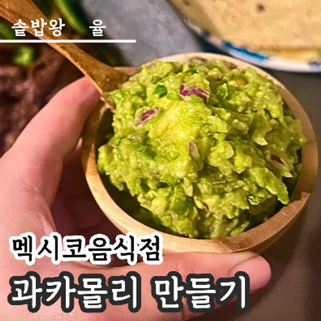 쿠킹율의 과카몰리 레시피