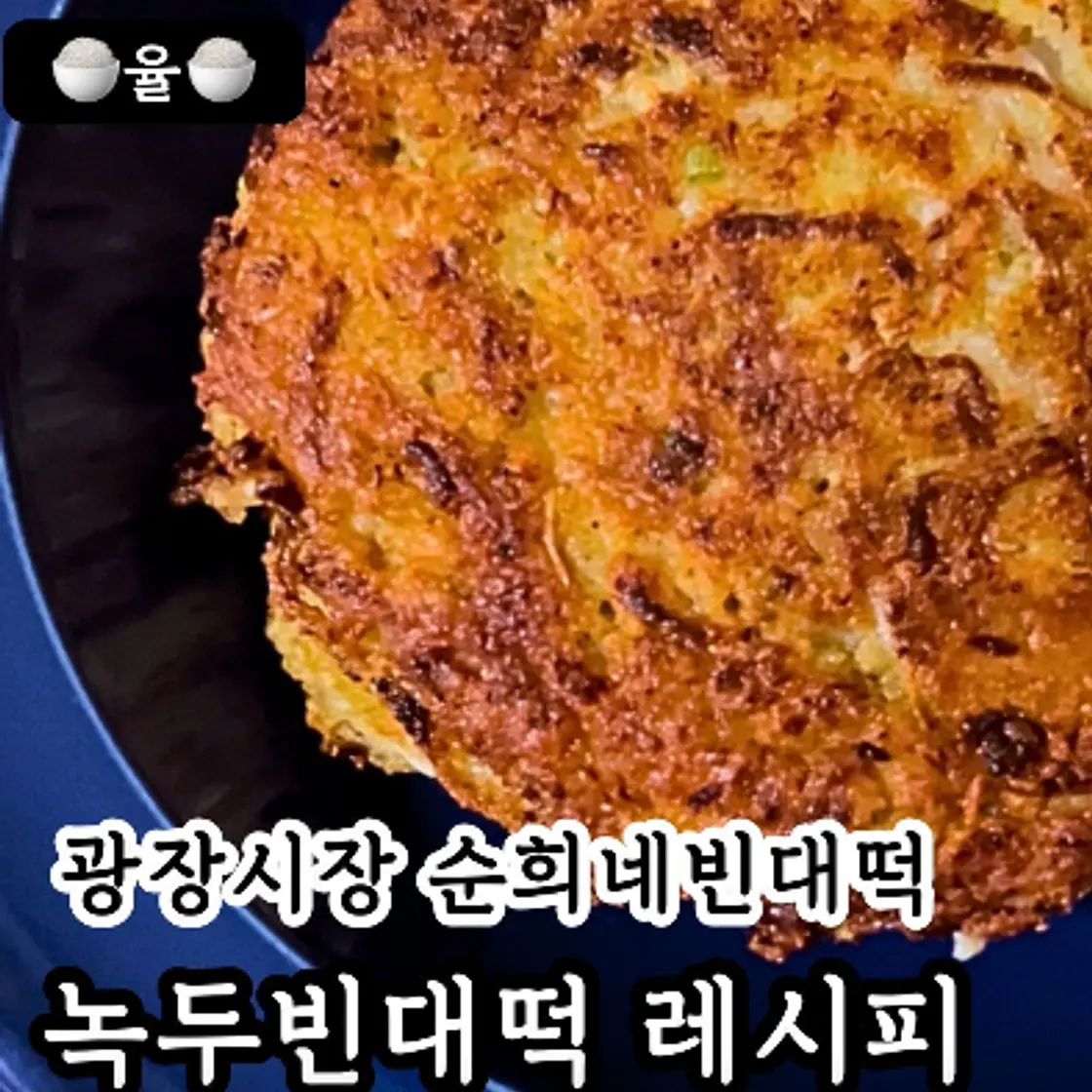 광장시장 순희네 녹두 빈대떡 레시피