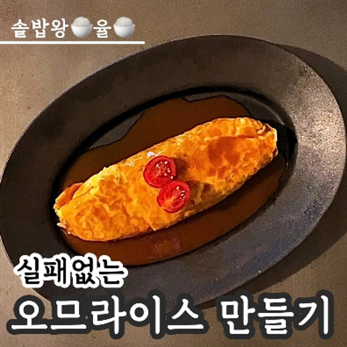쿠킹율의 오므라이스 레시피