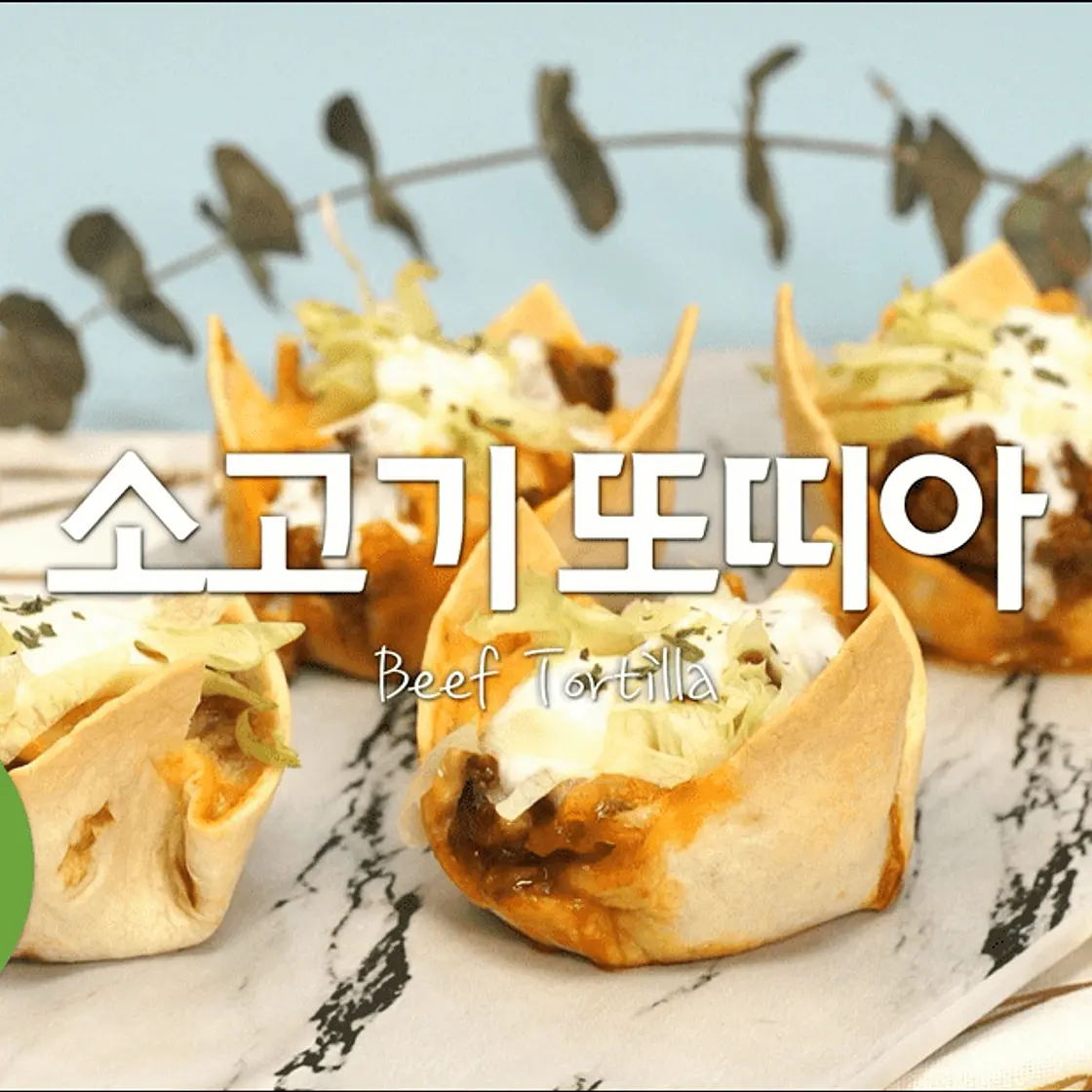 소고기또띠아 멕시코st 음~ 또르띠야~