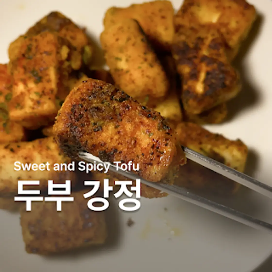고추바사삭 두부강정