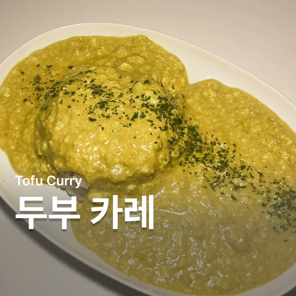다이어트 두부 카레 만들기