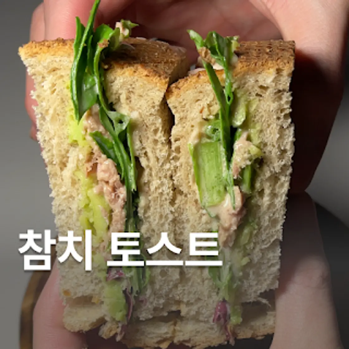 다이어트 참치 토스트 만들기
