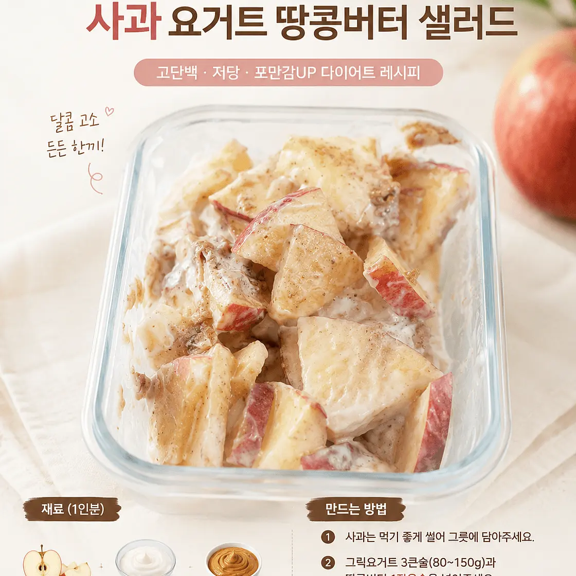 사과 요거트 샐러드