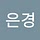 은경 신