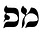 moshe fogel