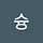 슝33 슝