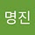 명진 강