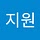 지원 서