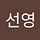선영 오