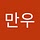 만우 양