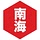 nankai shochu