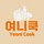 여니쿡 Yeoni Cook