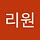 리원 김
