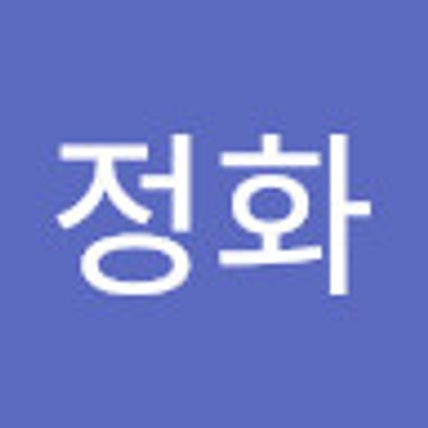 정화 박