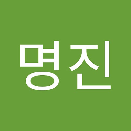 명진 강