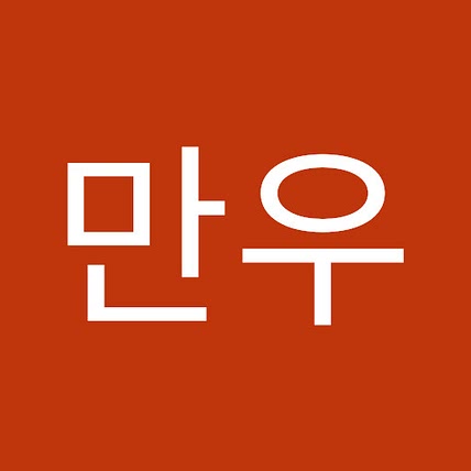 만우 양