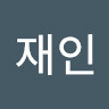 재인 이