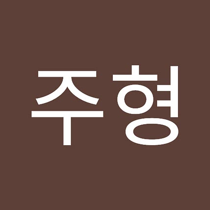 주형 박