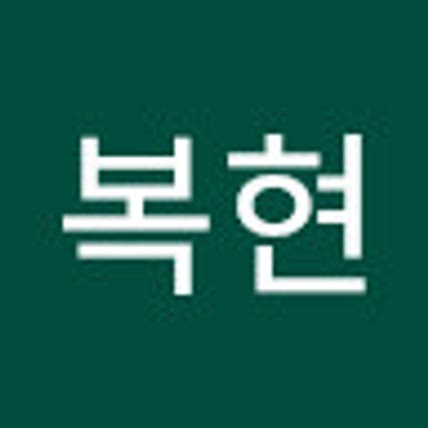 복현 금