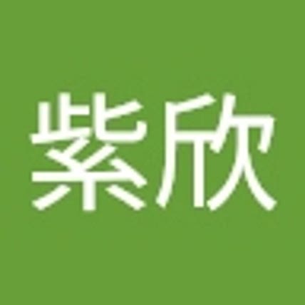 紫欣 陳
