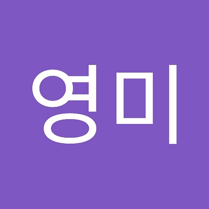 영미 박