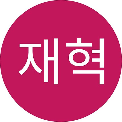 재혁 유