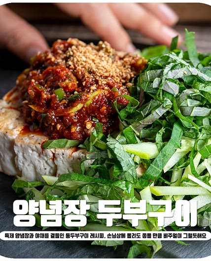 두부구이 레시피 손님상차림 메뉴로 좋아요