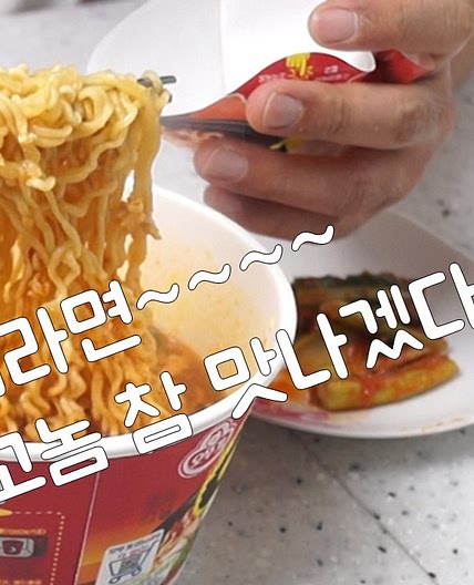 컵라면을 맛있게 먹는 간단한 팁!! 국민간식 컵라면을 든든한 한끼로 변신!!