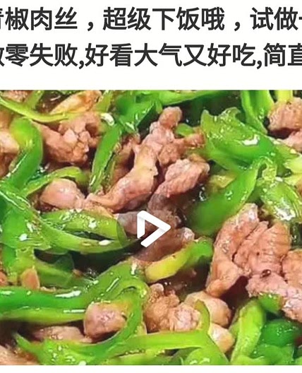 青椒肉丝