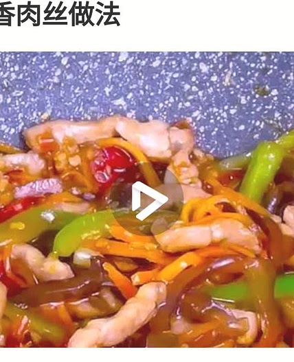 鱼香肉丝