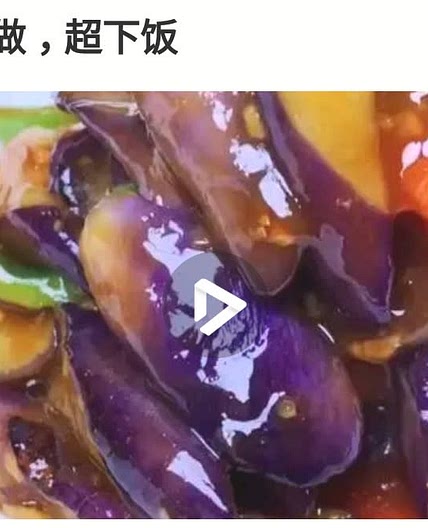 鱼香茄子