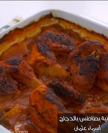 صينيه البطاطس بالفراخ
