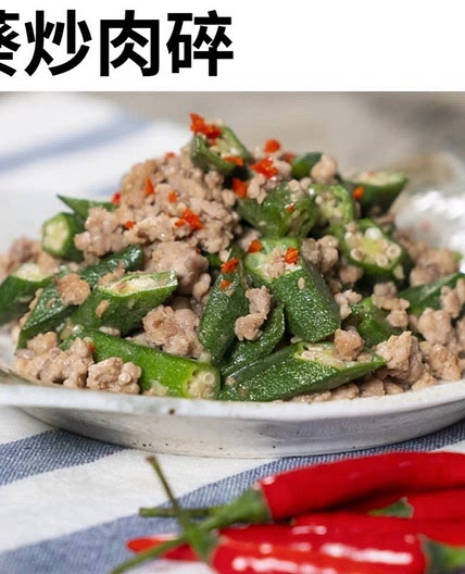 秋葵炒肉碎