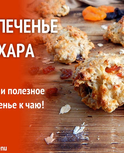 Овсяное печенье без сахара