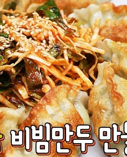 [간단 자취요리] 정말 쉬운 비빔만두 만들기! 간식, 술안주로도 굿!