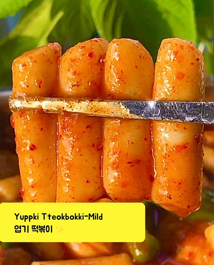 𝗬𝘂𝗽𝗽𝗸𝗶 𝗧𝘁𝗲𝗼𝗸𝗯𝗼𝗸𝗸𝗶 | 엽기 떡볶이 ⁣