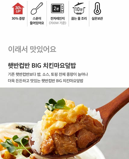 햇반컵반 BIG치킨마요덮밥
(700W)