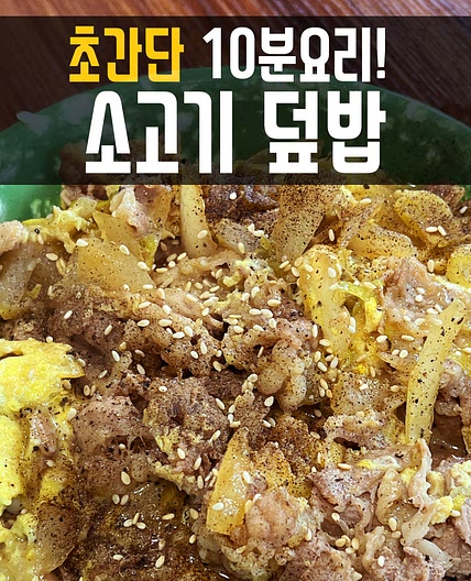 10분요리 소고기 덮밥