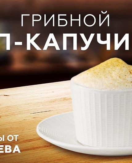 СУП-КАПУЧИНО ИЗ ШАМПИНЬОНОВ - СЕКРЕТ ПРИГОТОВЛЕНИЯ