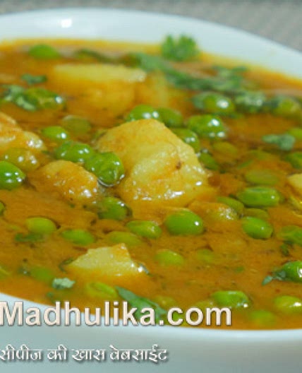 Aloo Matar Curry Recipe - Potato Peas Curry - Matar Batata Bhaji