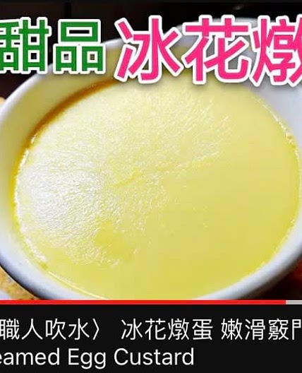 冰花燉蛋 Ice Egg