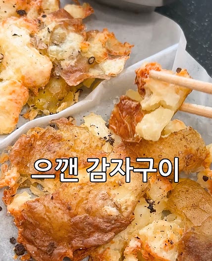 겉바속촉 으깬감자구이!
