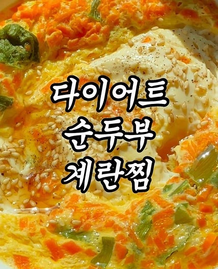 3일 만에 뱃살 쏙 빠지는 순두부 계란찜 🧡