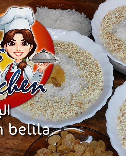 البليلة احلى فطار مصري في الشتاء | Egyptian belila recipe