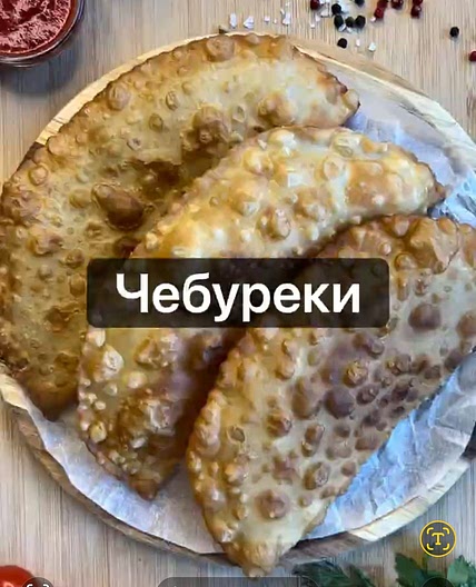 Чебуреки