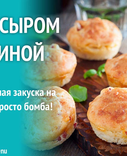 Кексы с сыром и ветчиной
