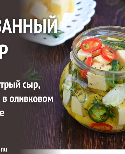 Маринованный сыр
