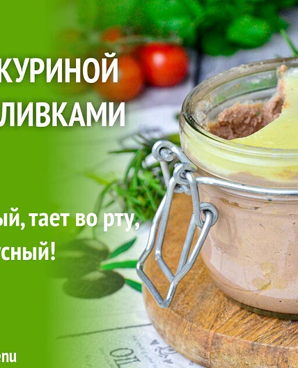 Паштет из куриной печени со сливками