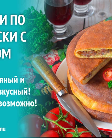 Кубдари по грузински с мясом